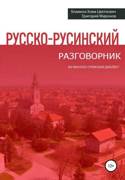 Русско-русинский разговорник - Григорий Юрьевич Миронов