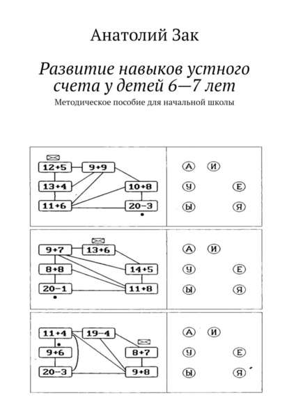 Развитие навыков устного счета у детей 6—7 лет. Методическое пособие для начальной школы - Анатолий Зак