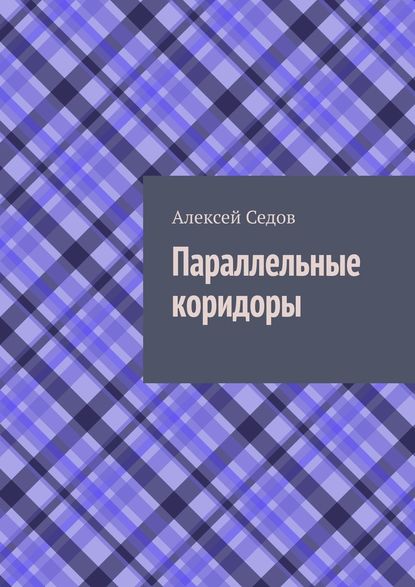 Параллельные коридоры - Алексей Седов