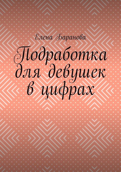 Подработка для девушек в цифрах — Елена Александровна Баранова