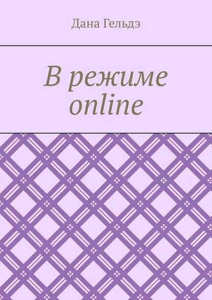 В режиме online - Дана Гельдэ