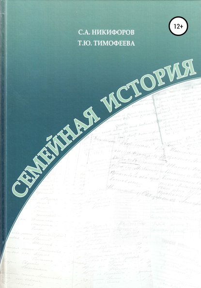 Семейная история - Сергей Арнольдович Никифоров