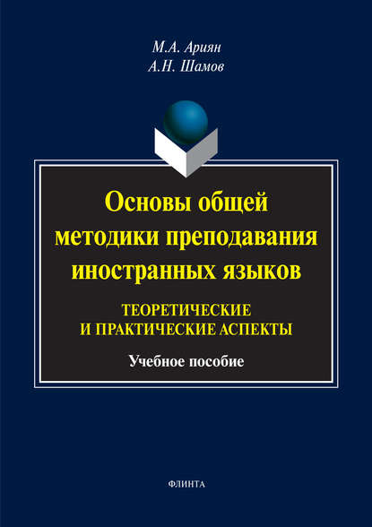 Основы общей методики преподавания иностранных языков: теоретические и практические аспекты - Маргарита Ариян