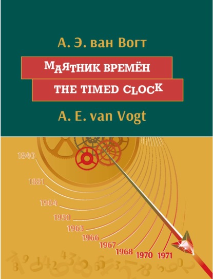 Маятник времён / The timed clock — Альфред Элтон Ван Вогт