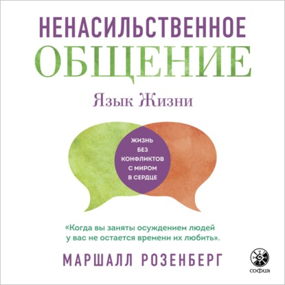 Ненасильственное общение. Язык жизни - Маршалл Розенберг