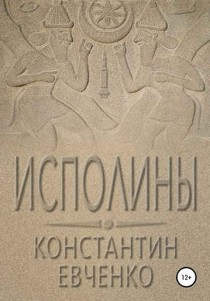 Исполины - Константин Евченко