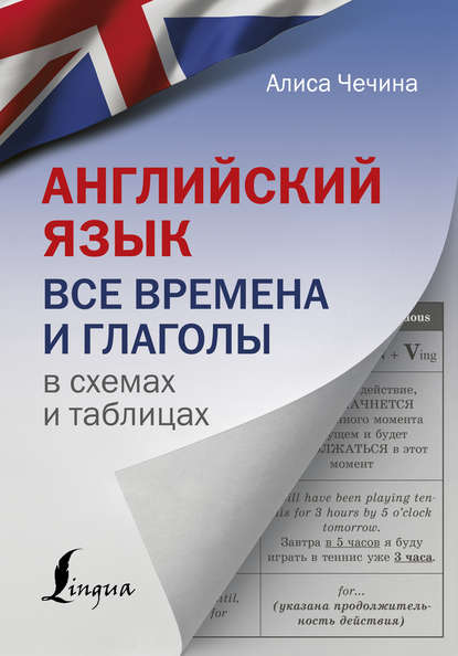 Английский язык. Все времена и глаголы в схемах и таблицах - А. А. Чечина