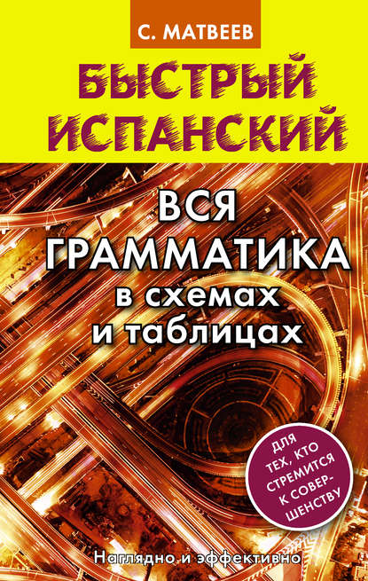 Быстрый испанский. Вся грамматика в схемах и таблицах - С. А. Матвеев