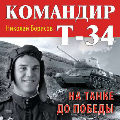 Командир Т-34. На танке до Победы - Николай Борисов