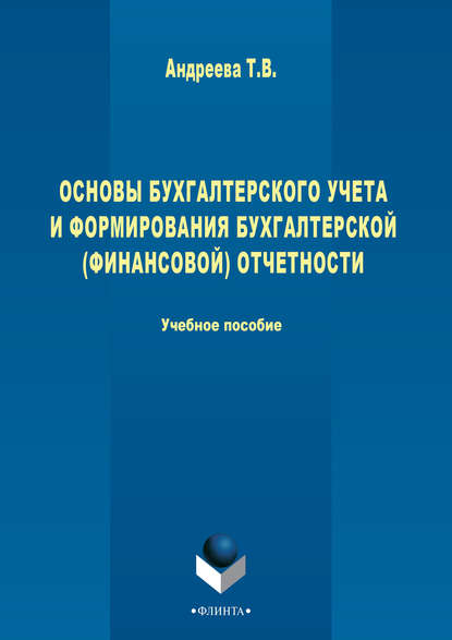 Основы бухгалтерского учета и формирования бухгалтерской (финансовой) отчетности - Т. В. Андреева