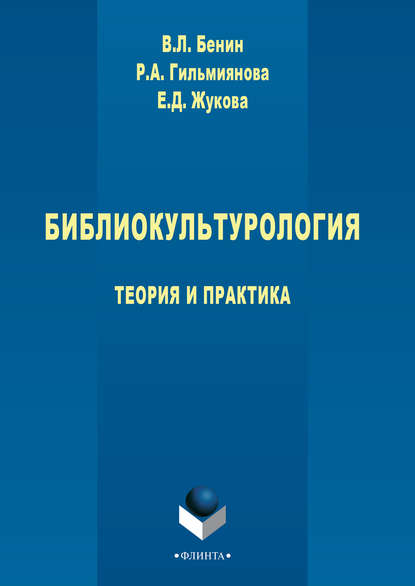 Библиокультурология. Теория и практика - Владислав Бенин