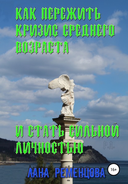 Как пережить кризис среднего возраста и стать сильной личностью — Лана Александровна Ременцова