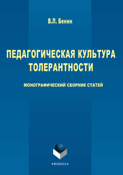 Педагогическая культура толерантности - Владислав Бенин