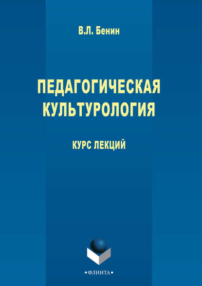 Педагогическая культурология - Владислав Бенин