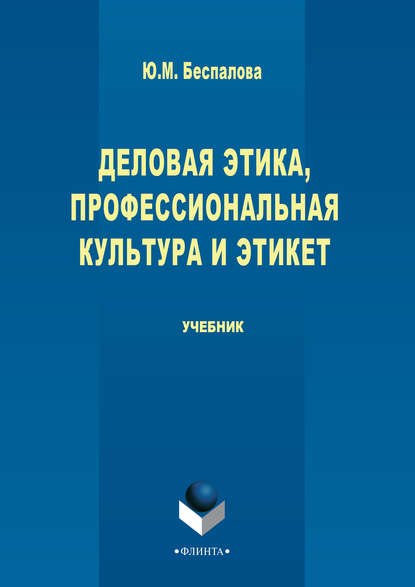 Деловая этика, профессиональная культура и этикет - Юлия Беспалова