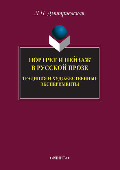 Портрет и пейзаж в русской прозе: традиция и художественные эксперименты - Лидия Дмитриевская