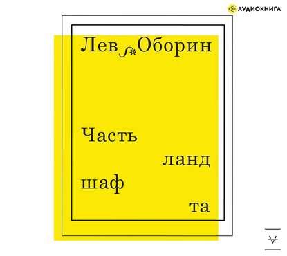 Часть ландшафта — Лев Оборин