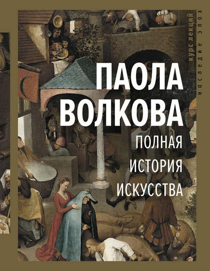 Полная история искусства — Паола Волкова