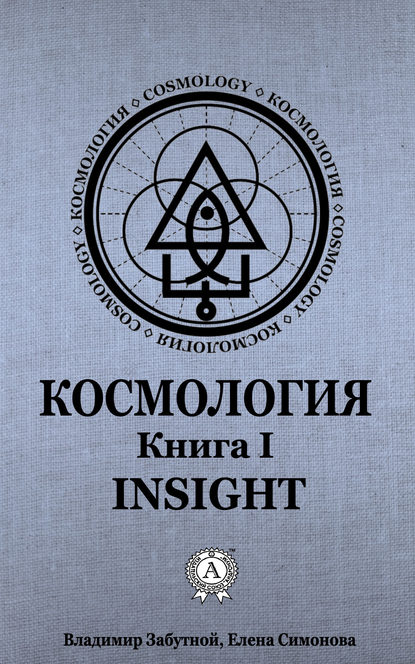 Космология. Книга I. Insight — Елена Симонова