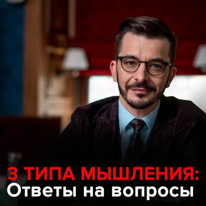 3 типа мышления. Андрей Курпатов отвечает на вопросы подписчиков. - Андрей Курпатов