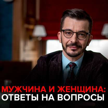 Мужчина и женщина. Андрей Курпатов отвечает на вопросы подписчиков. — Андрей Курпатов