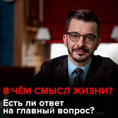 В чём смысл жизни? Есть ли ответ на главный вопрос? — Андрей Курпатов