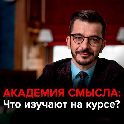 Что такое Академия смысла? — Андрей Курпатов