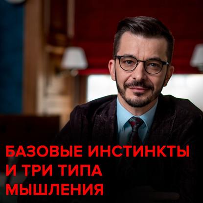 Как потребности нашего мозга связаны с типом мышления — Андрей Курпатов