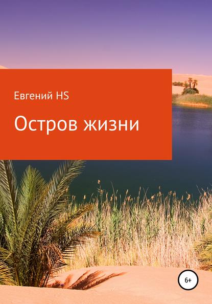 Остров жизни - Евгений HS