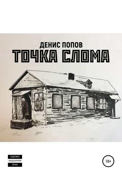 Точка слома - Денис Александрович Попов