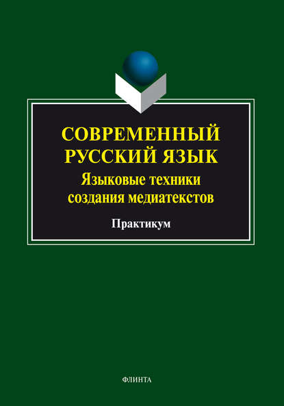 Современный русский язык. Языковые техники создания медиатекстов - Е. А. Щеглова