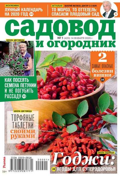 Садовод и Огородник 01-2020 — Редакция журнала Садовод и Огородник