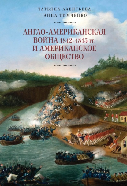 Англо-американская война 1812–1815 гг. и американское общество - Татьяна Алентьева