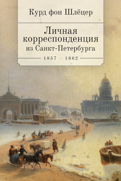 Личная корреспонденция из Санкт-Петербурга. 1859–1862 гг. - Курд фон Шлёцер