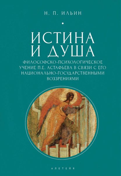 Истина и душа. Философско-психологическое учение П.Е. Астафьева в связи с его национально-государственными воззрениями — Николай Ильин