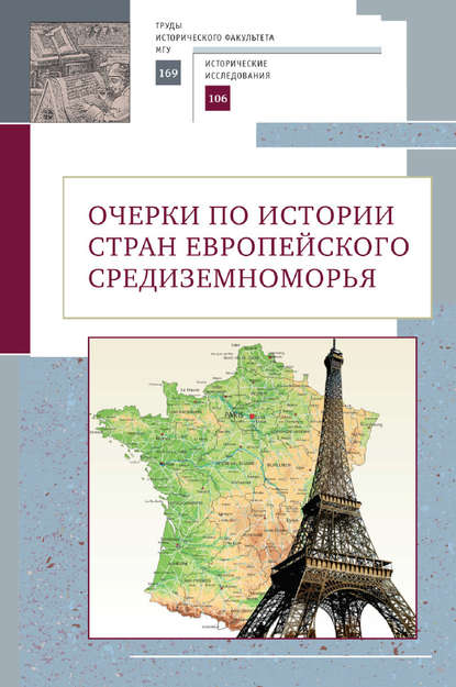 Очерки по истории стран европейского Средиземноморья. К юбилею заслуженного профессора МГУ имени М.В. Ломоносова Владислава Павловича Смирнова — Коллектив авторов