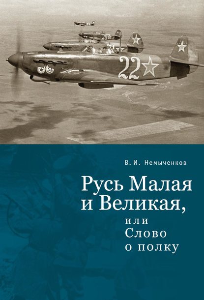 Русь Малая и Великая, или Слово о полку - В. И. Немыченков