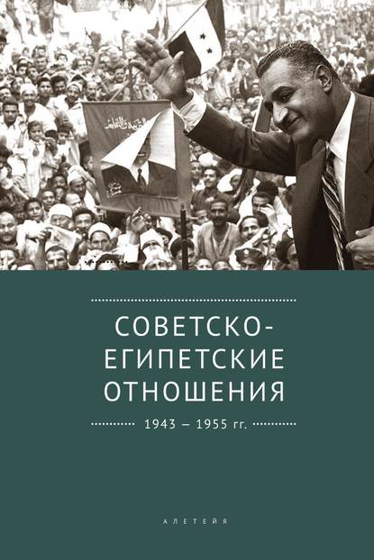 Советско-египетские отношения. 1943-1955 гг. Документы и материалы - Коллектив авторов