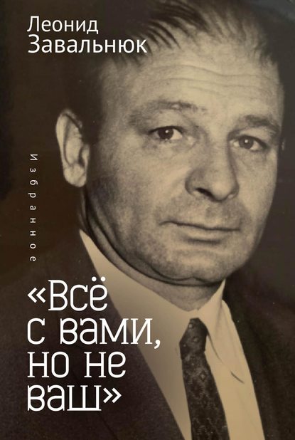 «Всё с вами, но не ваш». Избранное - Леонид Завальнюк