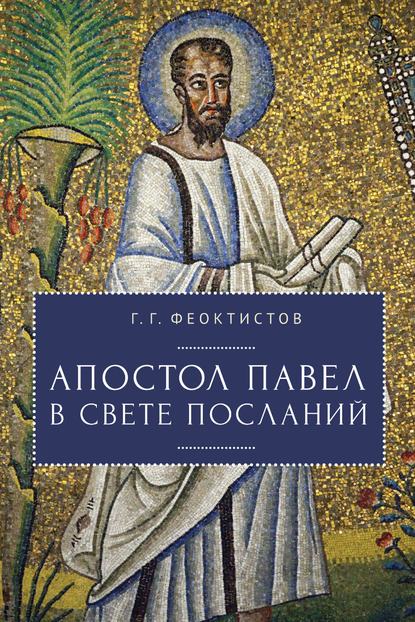 Апостол Павел в свете Посланий - Г. Г. Феоктистов