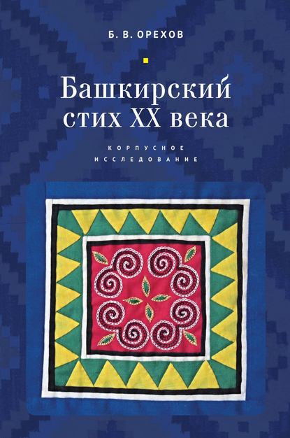 Башкирский стих XX века. Корпусное исследование - Борис Орехов