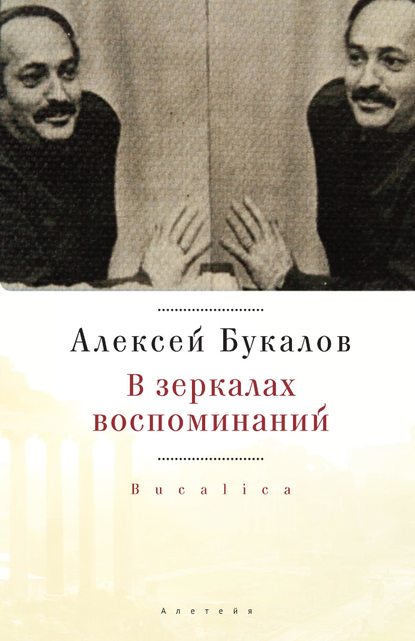 В зеркалах воспоминаний - Алексей Букалов