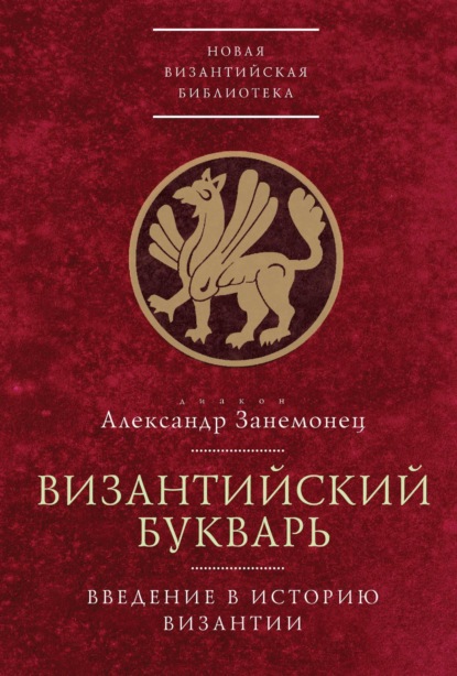 Византийский букварь. Введение в историю Византии - диакон Александр Занемонец