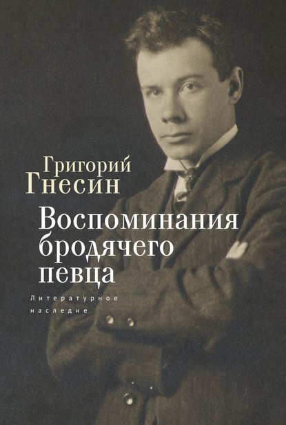 Воспоминания бродячего певца. Литературное наследие - Григорий Гнесин