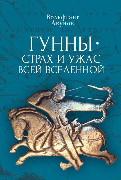 Гунны – страх и ужас всей Вселенной - Вольфганг Акунов