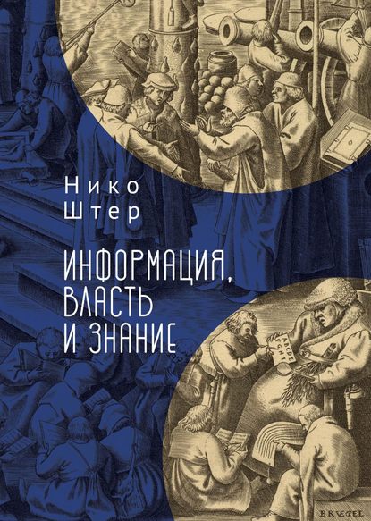 Информация, власть и знание - Нико Штер