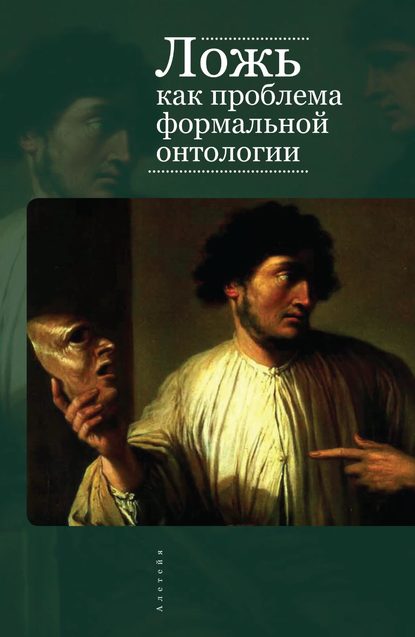 Ложь как проблема формальной онтологии - В. Л. Васюков