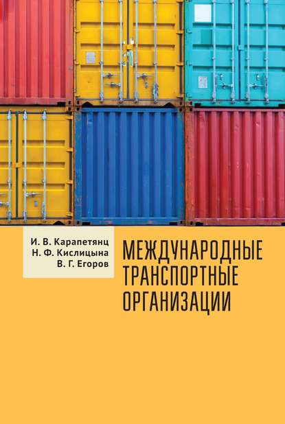 Международные транспортные организации - Наталия Феликсовна Кислицына