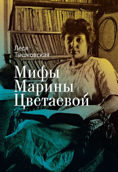 Мифы Марины Цветаевой - Леся Тышковская