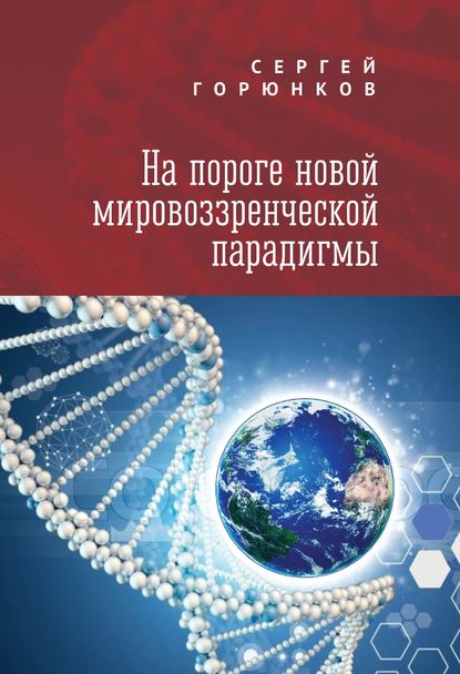 На пороге новой мировоззренческой парадигмы — Сергей Горюнков